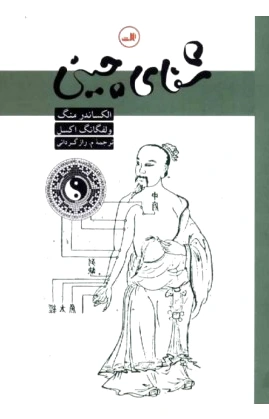شفای چینی