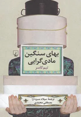بهای سنگین مادی گرایی
