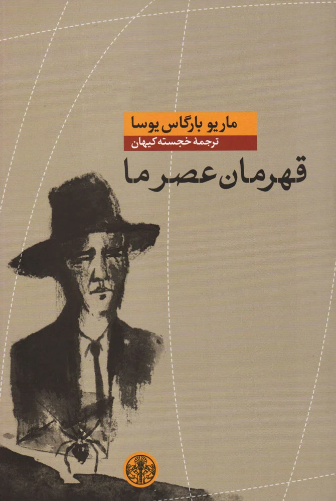 قهرمان عصر ما