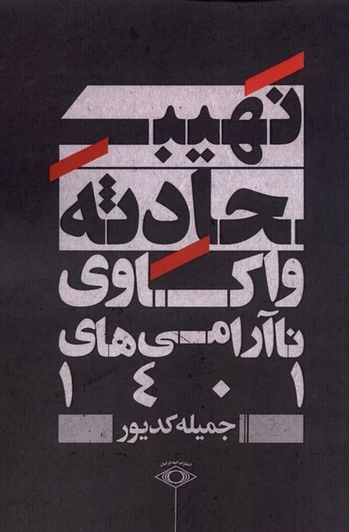 نهیب حادثه
