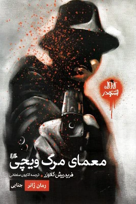 معمای مرگ ویچی