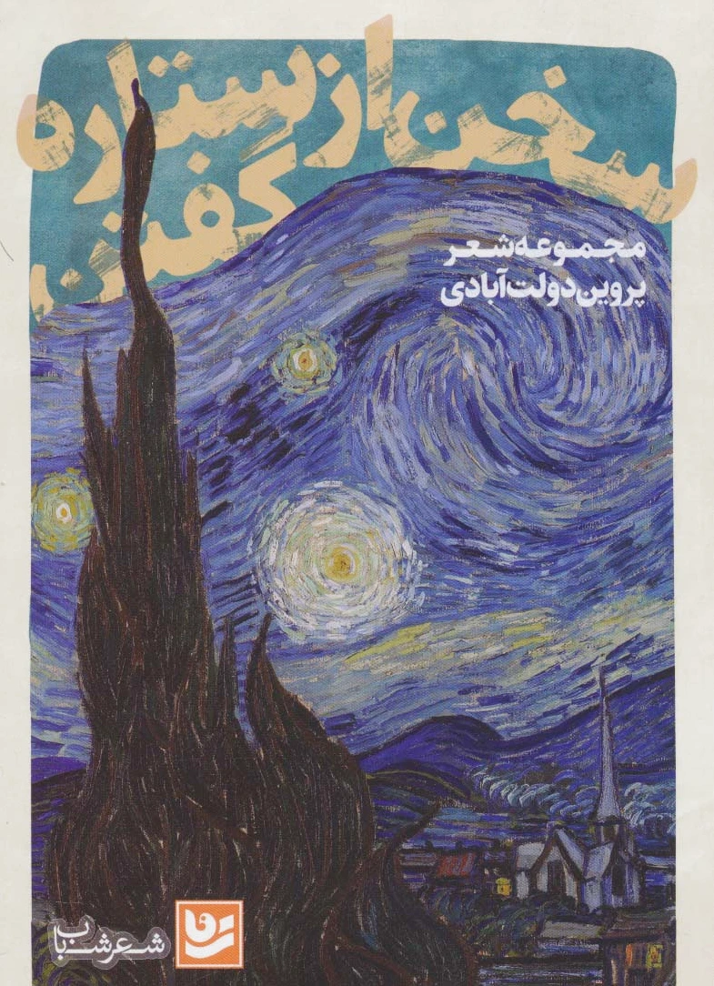 سخن از ستاره گفتن