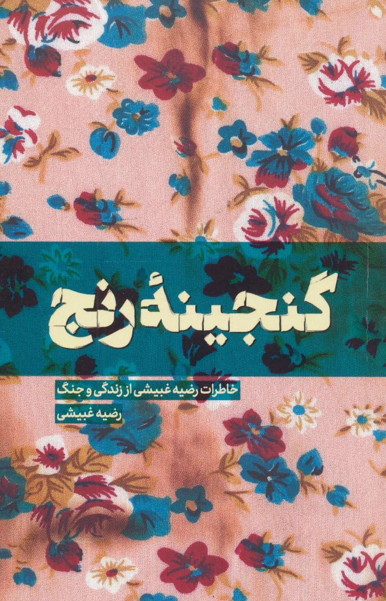 گنجینه رنج