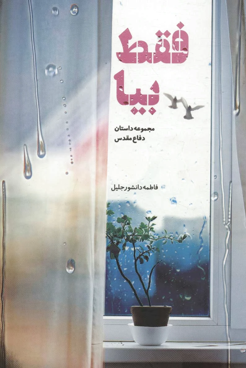 فقط بیا