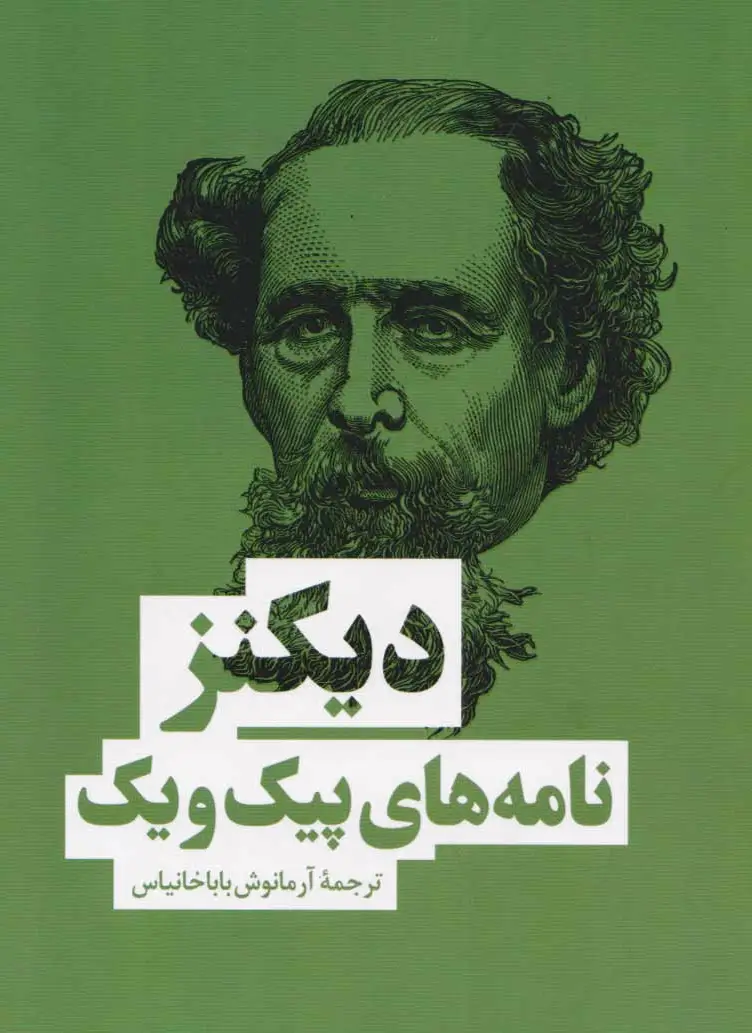 نامه های پیک ویک