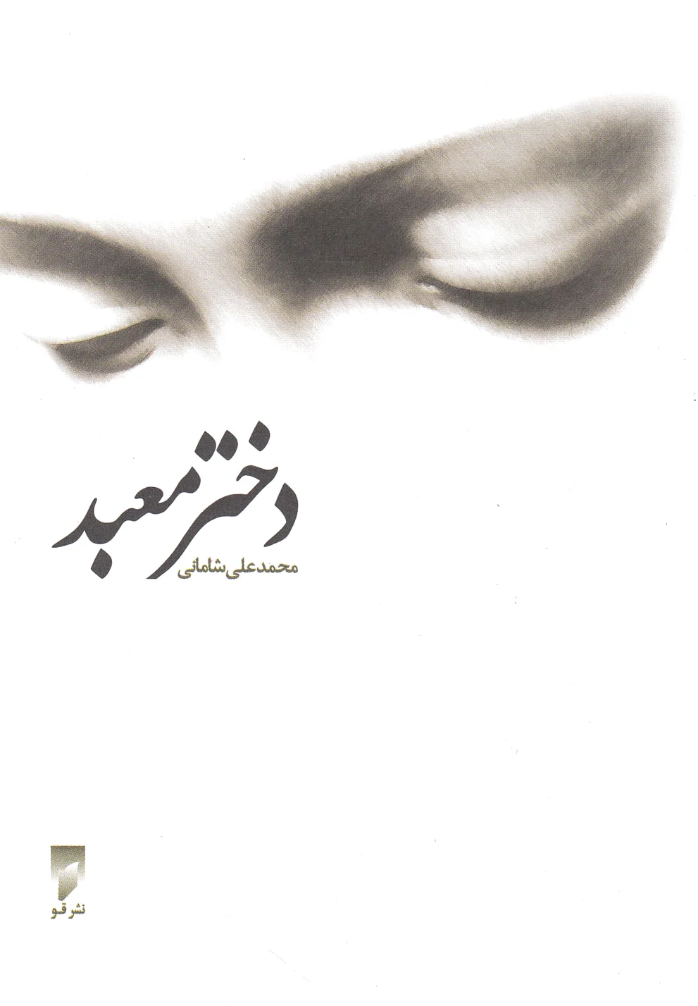 دختر معبد