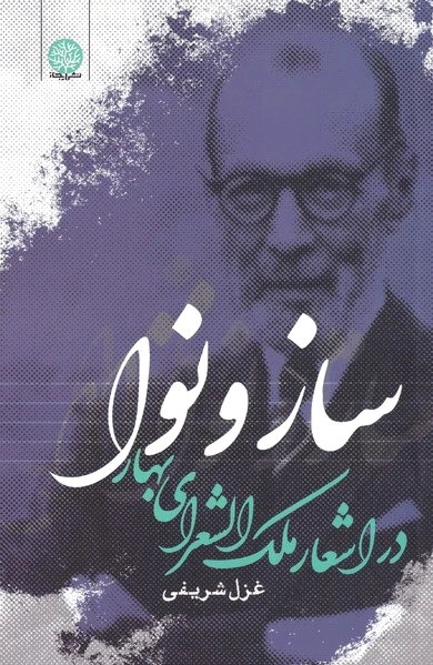 ساز و نوا