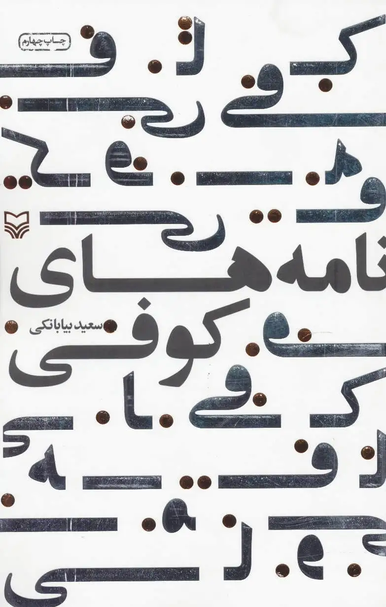 نامه های کوفی