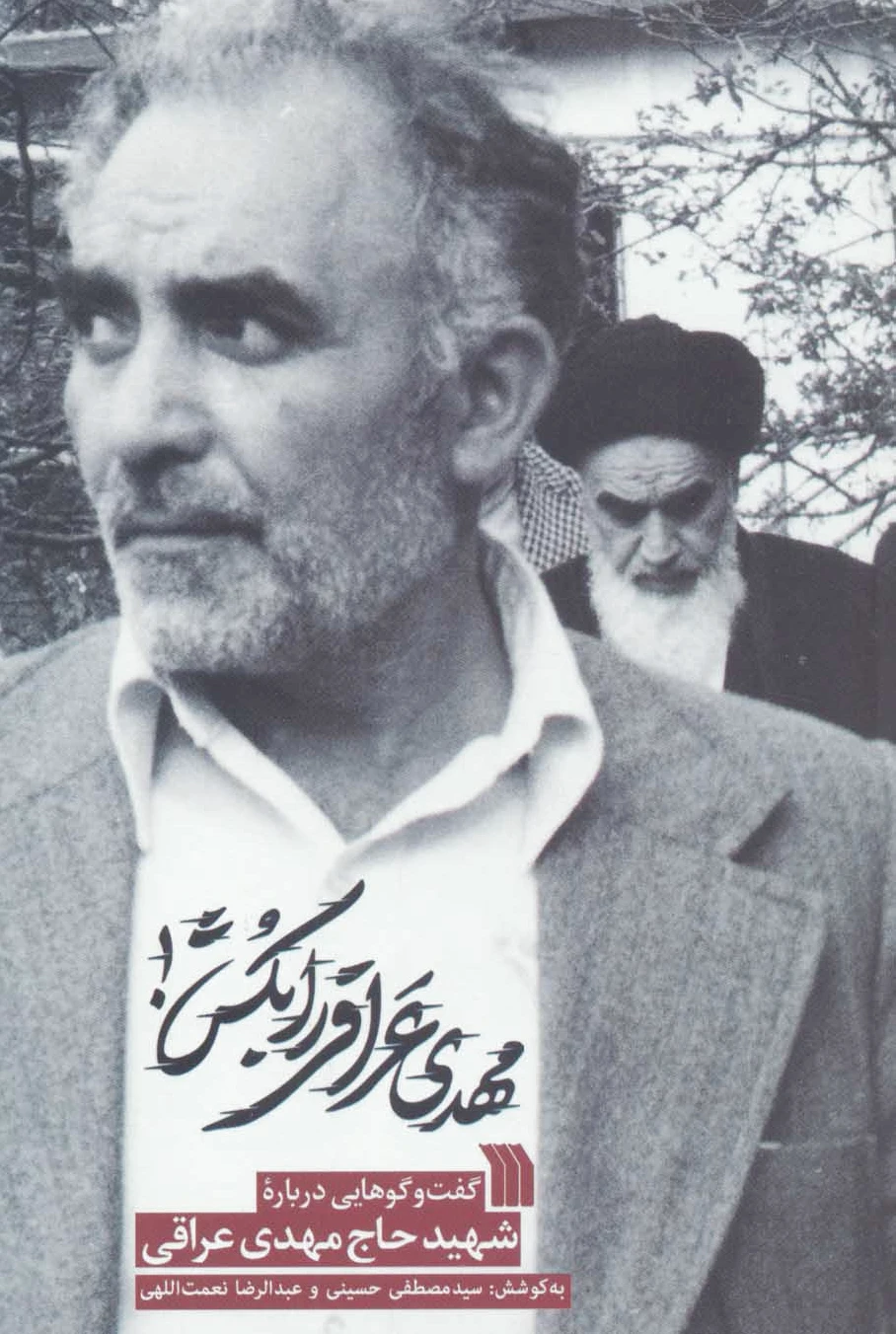 مهدی عراقی را بکش