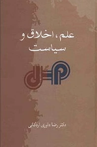 علم، اخلاق و سیاست