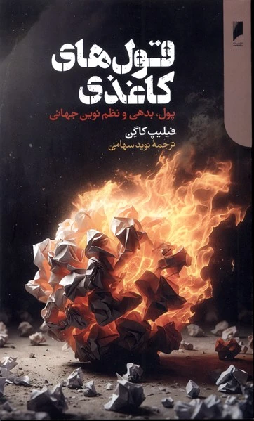 قول های کاغذی
