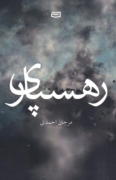 رهسپاری