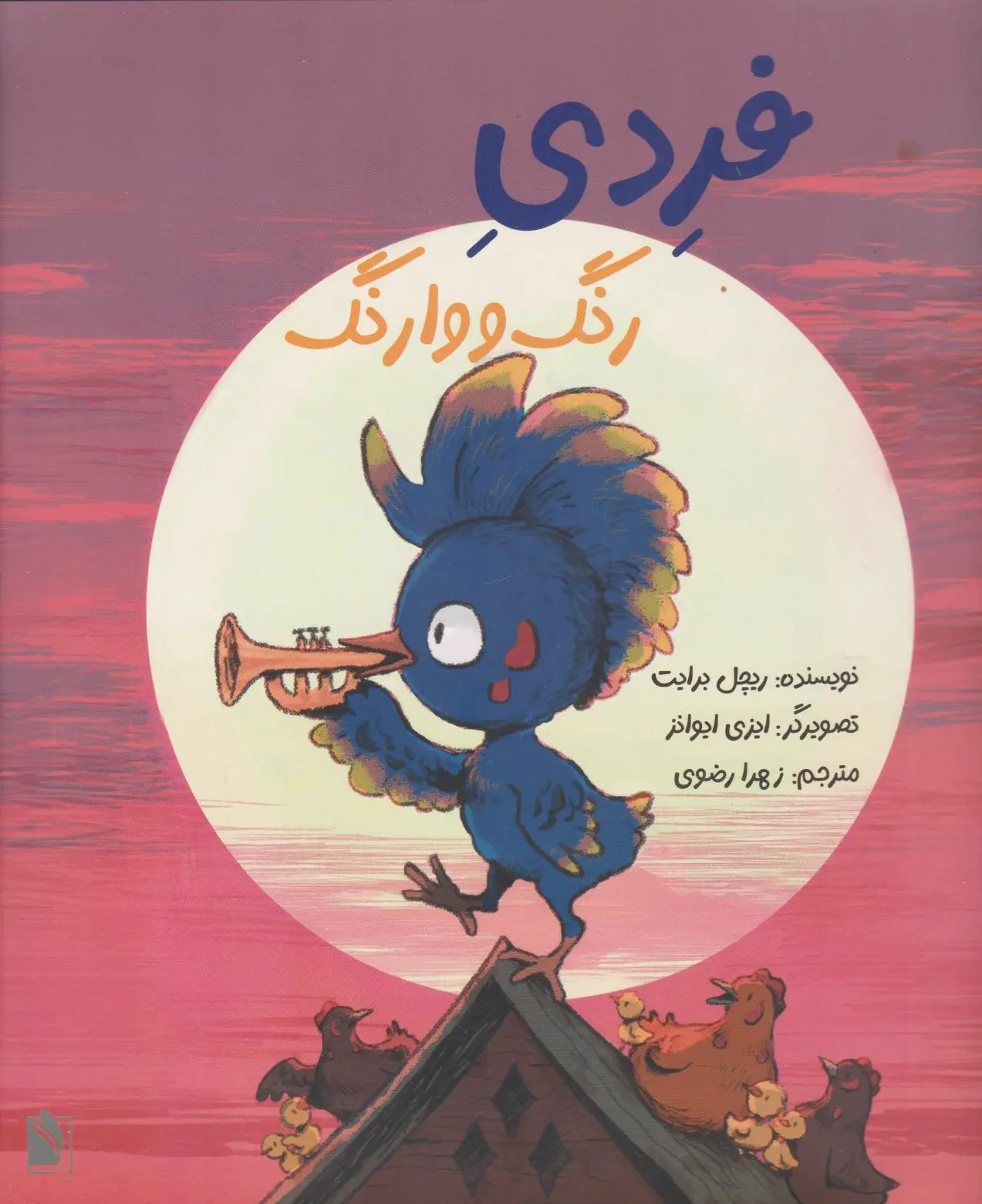 فردی رنگ و وارنگ