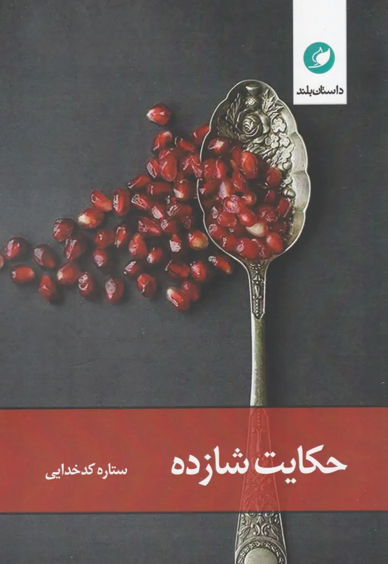 حکایت شازده