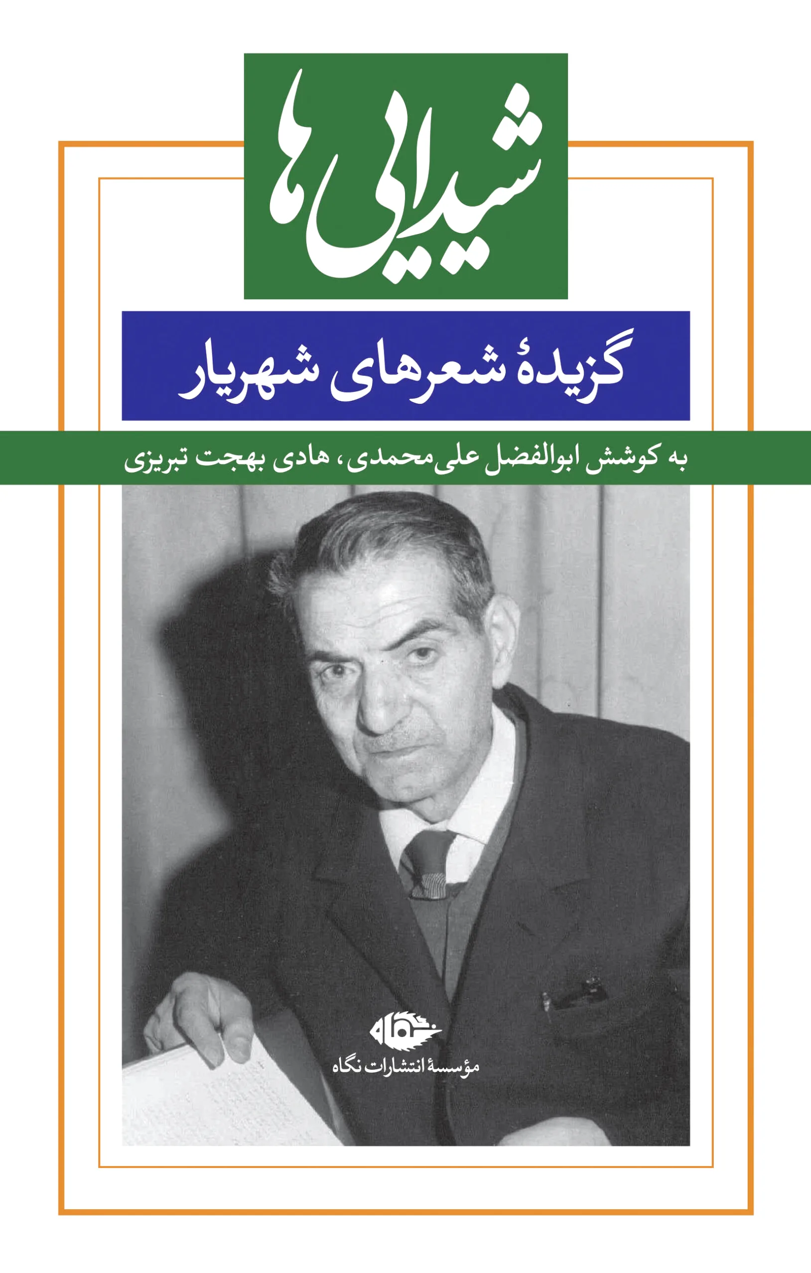 شیدایی ها