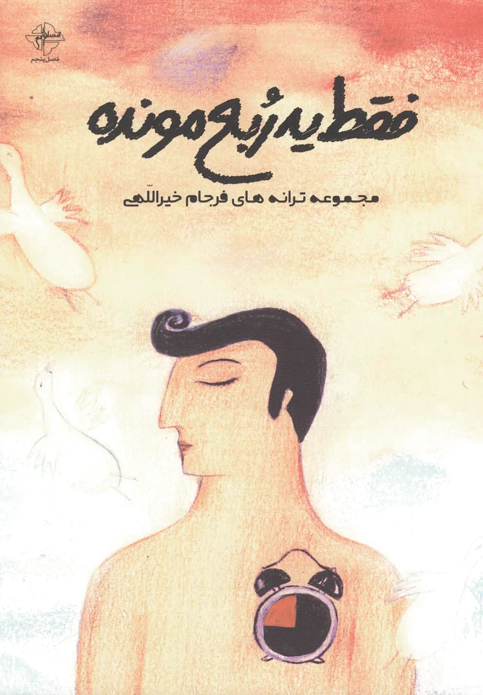 فقط یه ربع مونده
