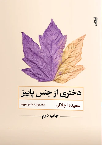 دختری از جنس پاییز