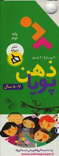 ذهن پویا 7-8 سال