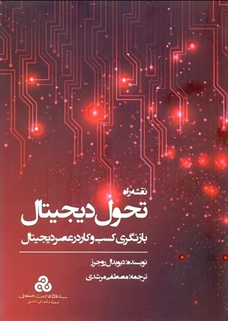 نقشه راه تحول دیجیتال