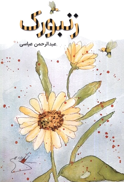 زنبورک