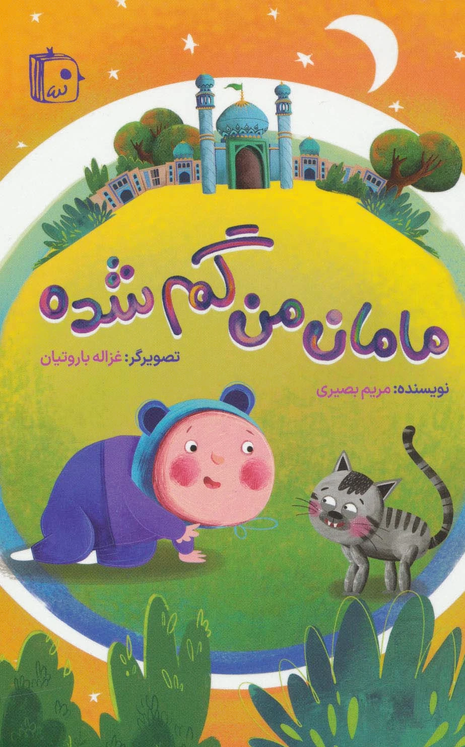 مامان من گم شده