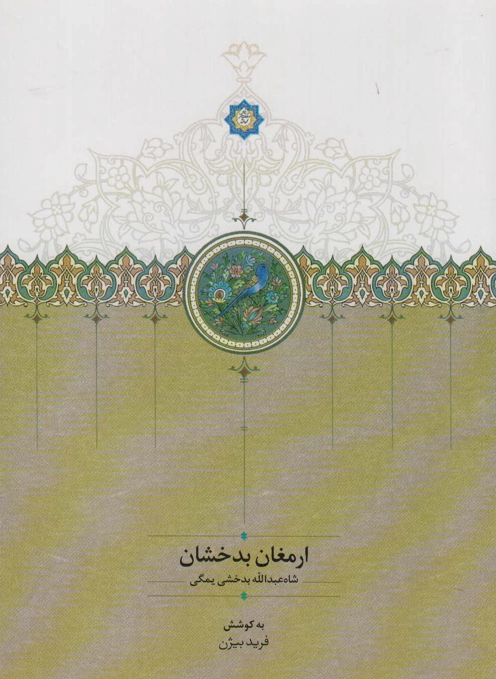 ارمغان بدخشان