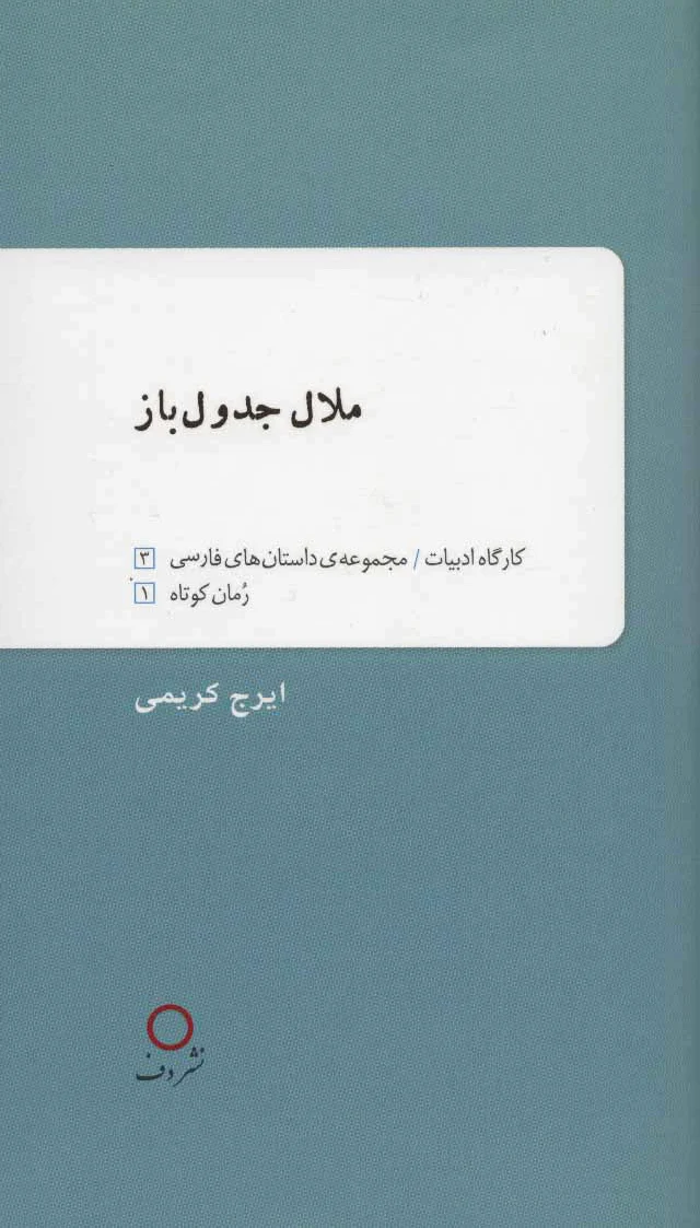 ملال جدول باز