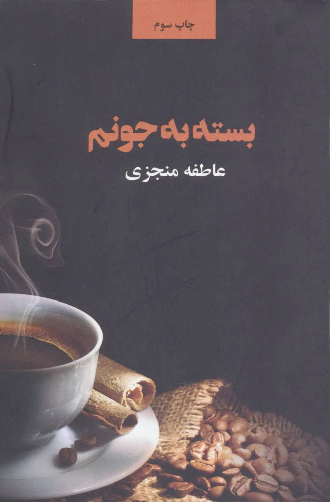 بسته به جونم