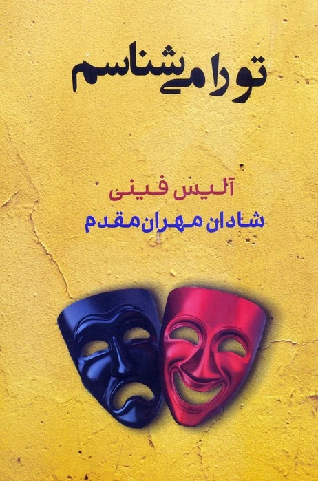 تو را می‌شناسم