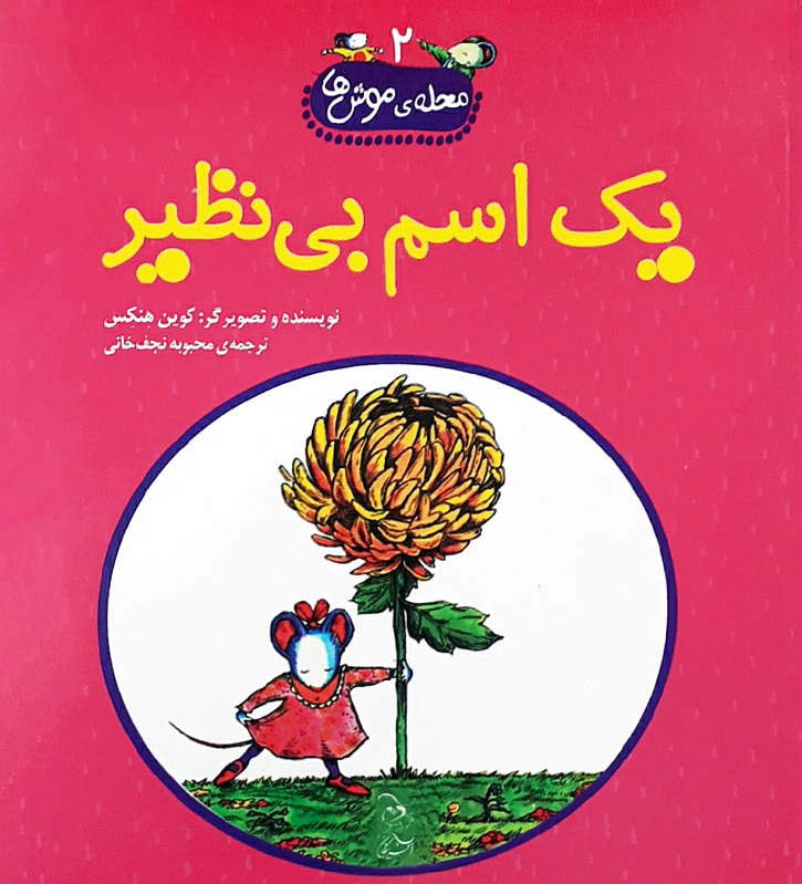 یک اسم بی نظیر