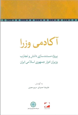 آکادمی وزرا