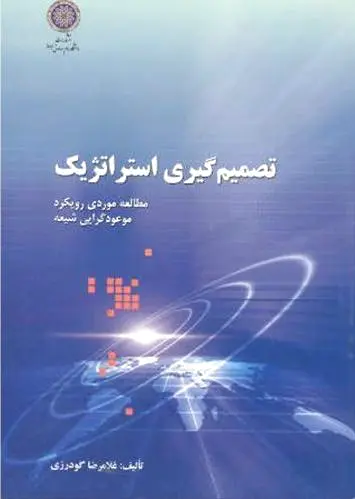 تصمیم گیری استراتژیک