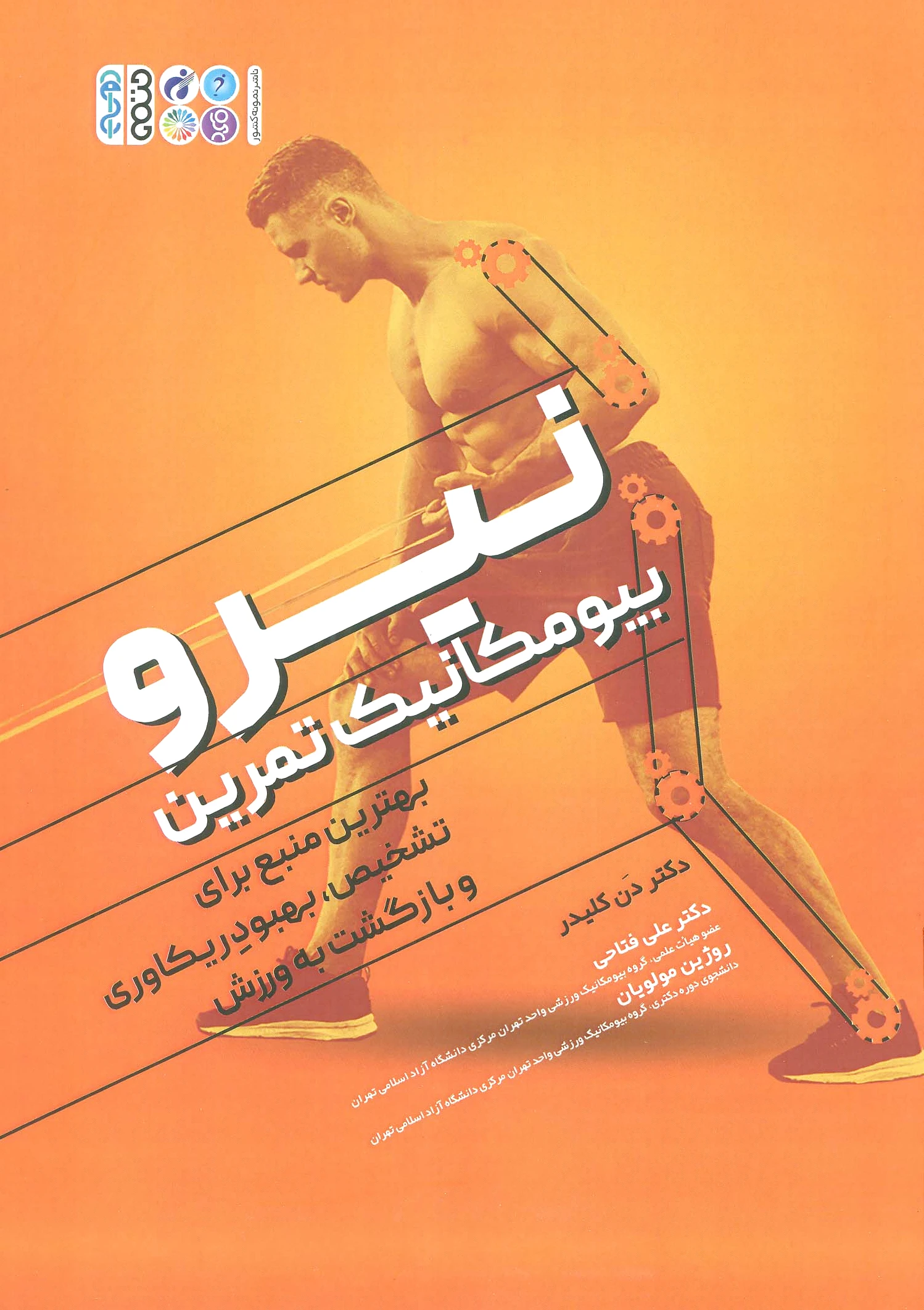 نیرو بیومکانیک تمرین
