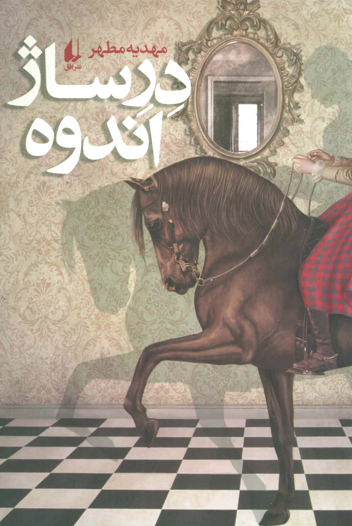 درساژ اندوه