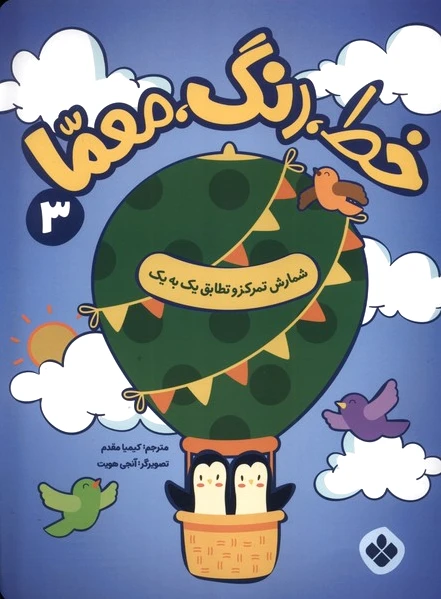 خط، رنگ، معما 3