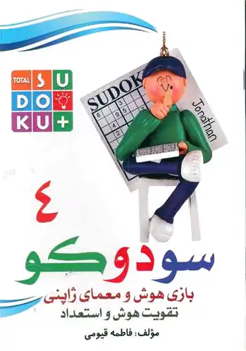 سودوکو (4)