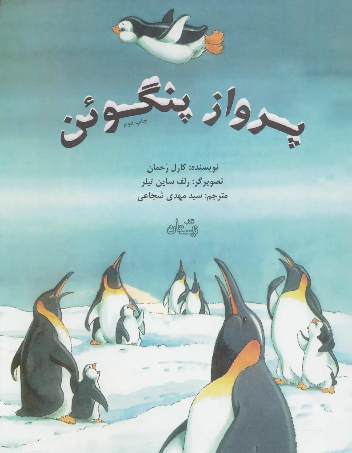 پرواز پنگوئن