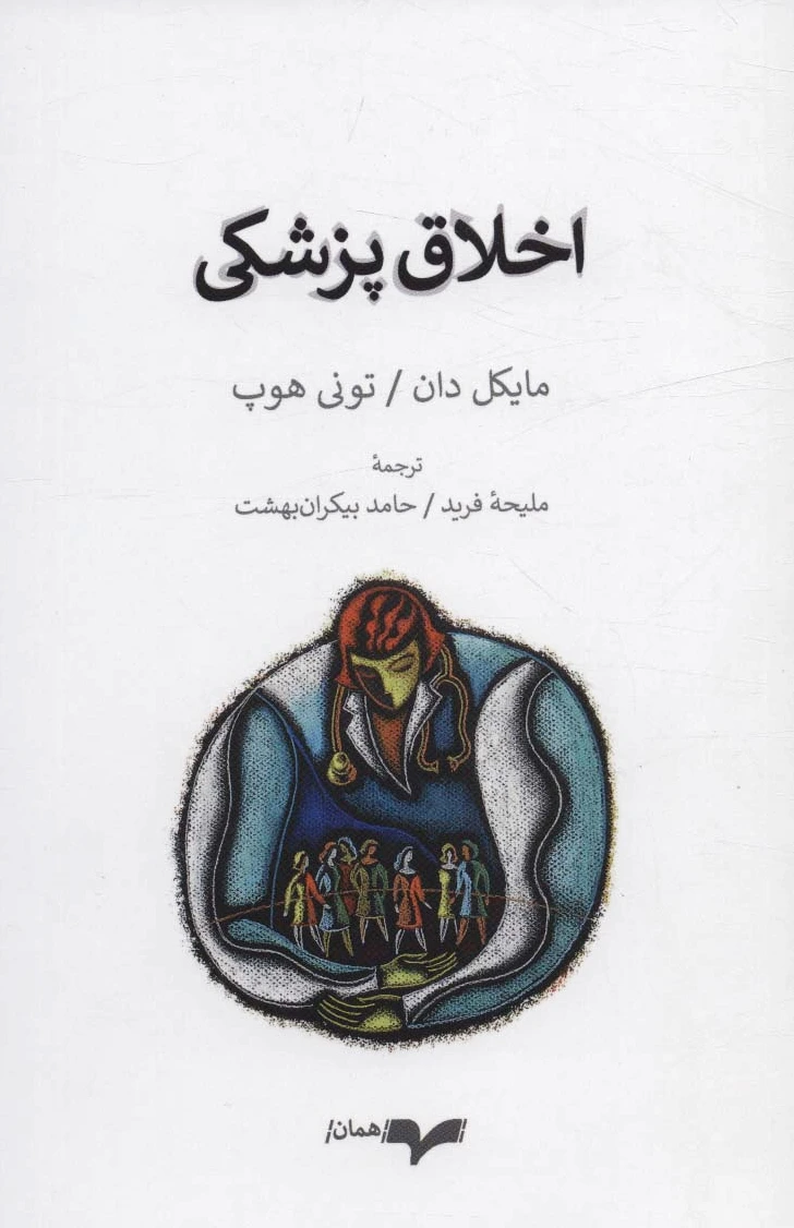 اخلاق پزشکی