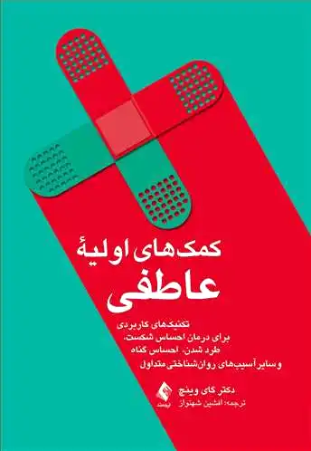 کمک های اولیه عاطفی