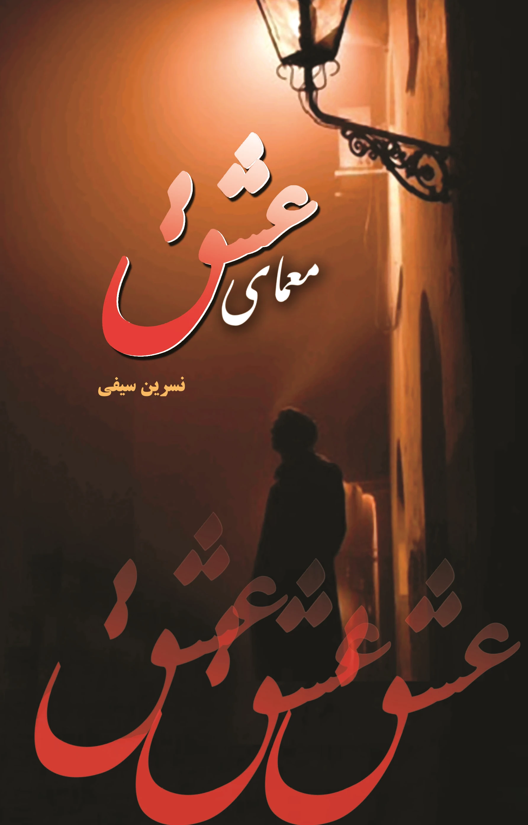 معمای عشق