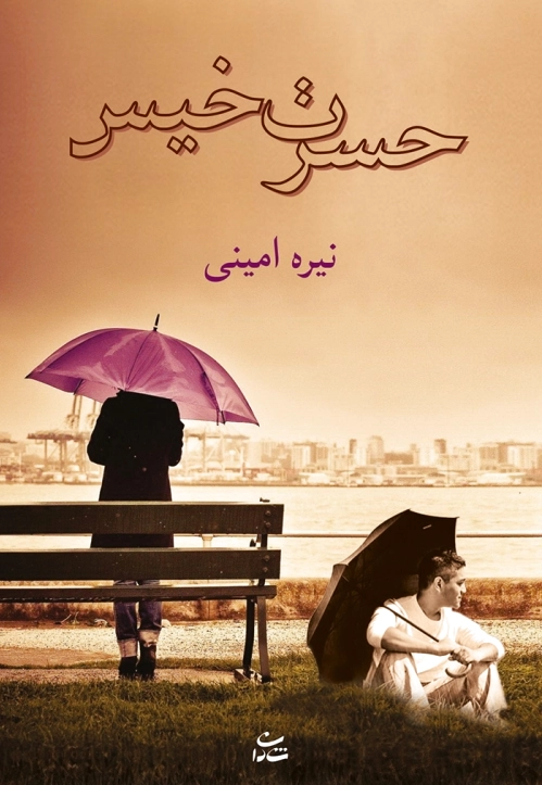 حسرت خیس