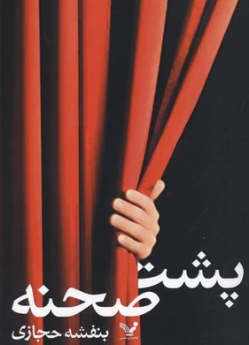 پشت صحنه