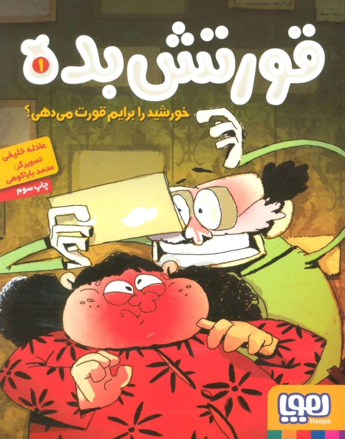 قورتش بده 1