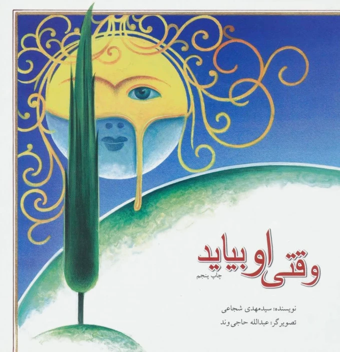 وقتی او بیاید