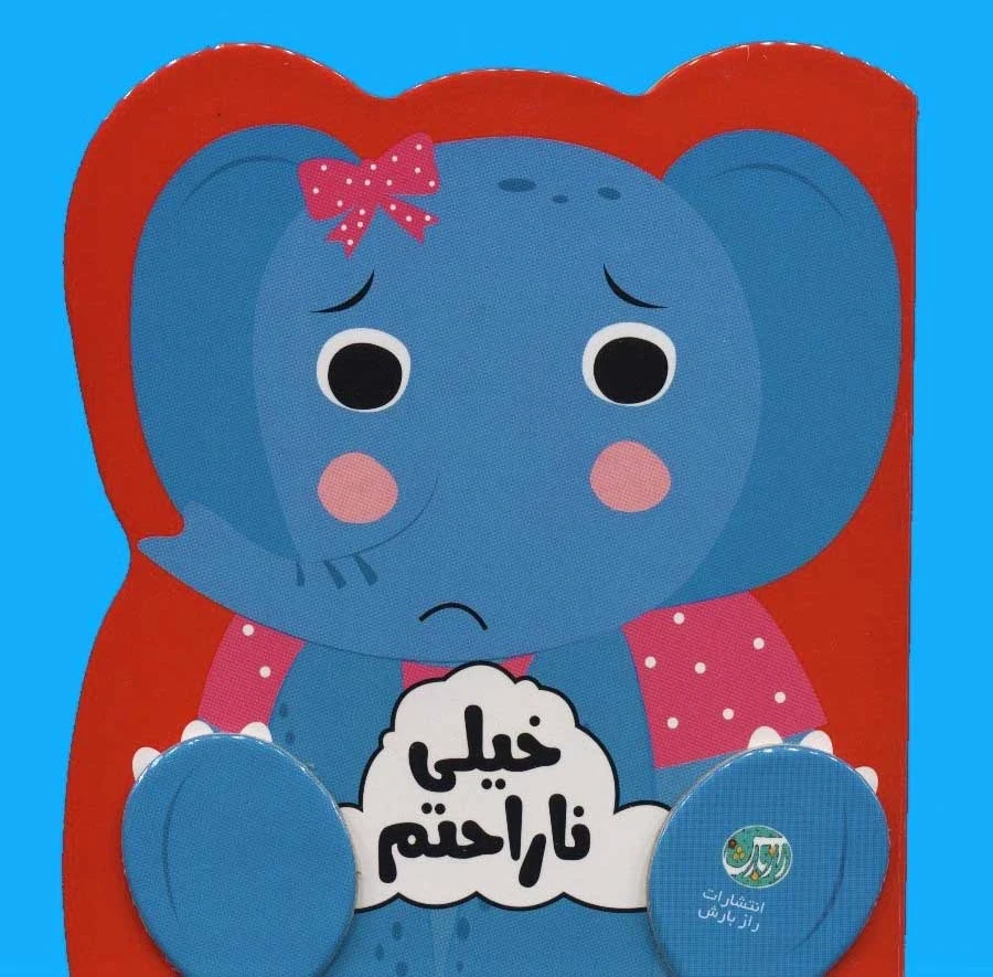 خیلی ناراحتم