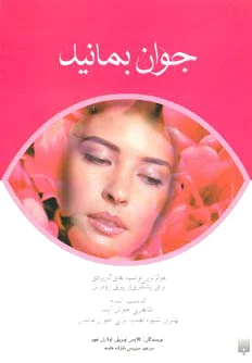 جوان بمانید