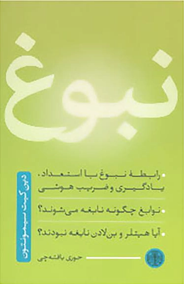 نبوغ