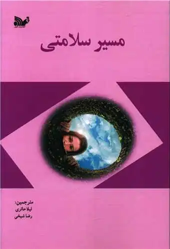 مسیر سلامتی