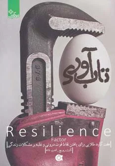 تاب آوری