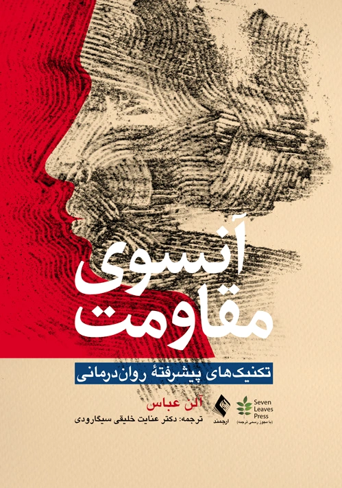 آنسوی مقاومت